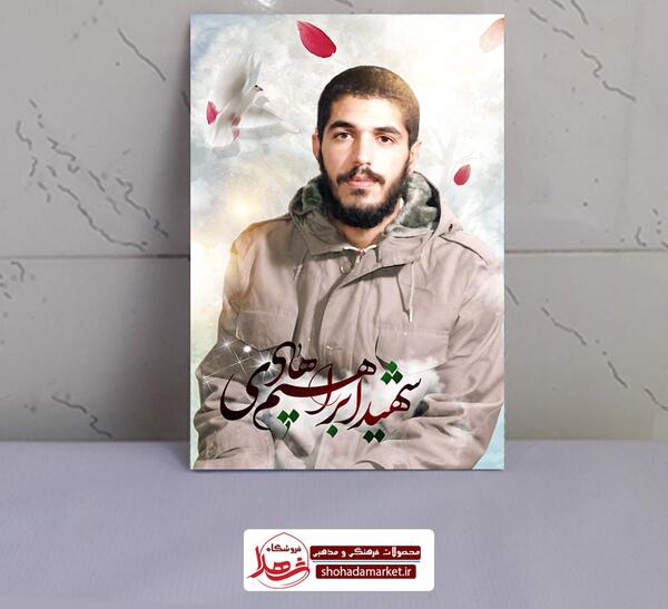 عکس شهید گمنام ابراهیم هادی