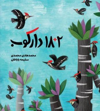 عکس آشیانه سازی دارکوب