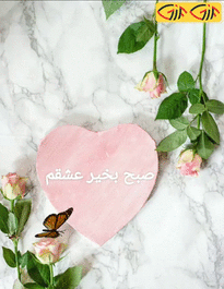 عکس صبح بخیر عشقم متحرک