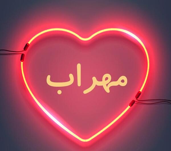 عکس پروفایل مهراب
