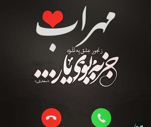 عکس پروفایل مهراب