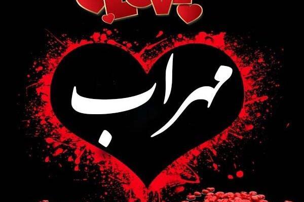 عکس پروفایل مهراب
