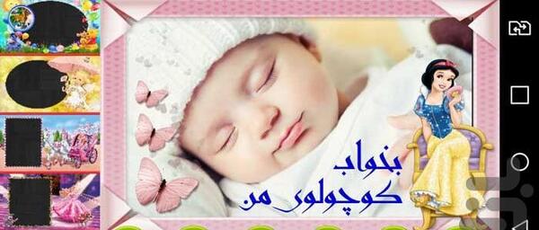 دانلود برنامه قاب عکس ماهگرد نوزاد