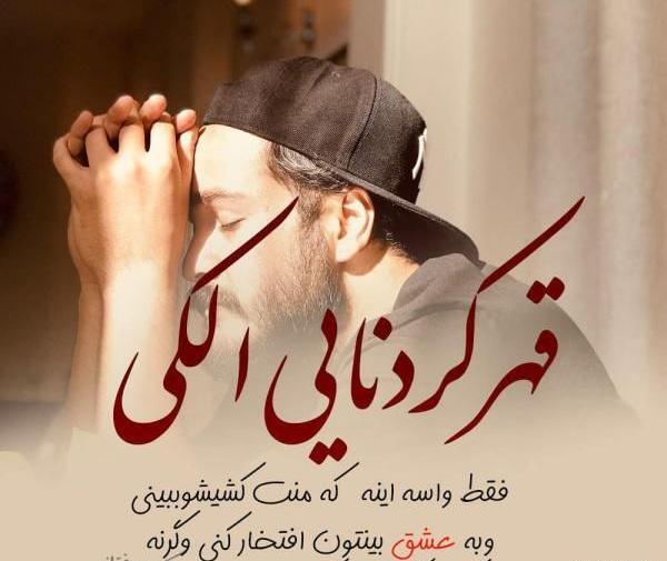 عکس غمگین قهر