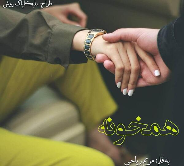 عکس یلدا در رمان همخونه