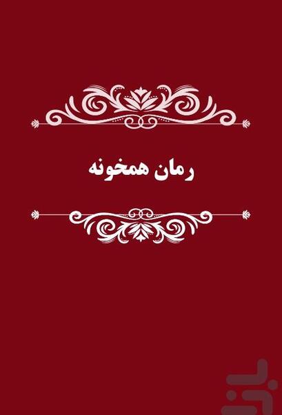 عکس یلدا در رمان همخونه
