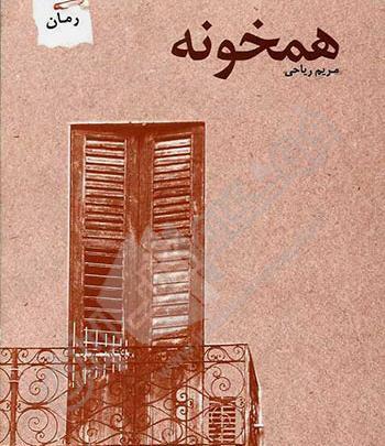 عکس یلدا در رمان همخونه