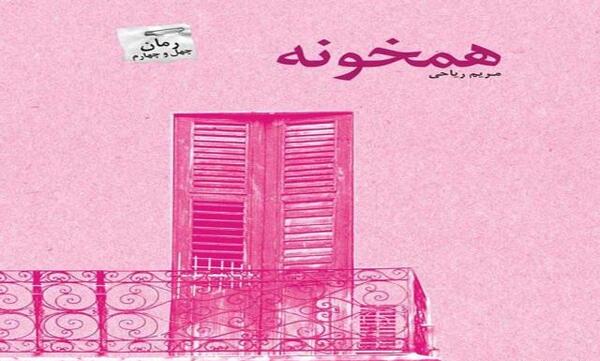 عکس یلدا در رمان همخونه