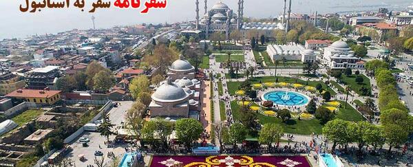 عکسهای سفرنامه ترکیه