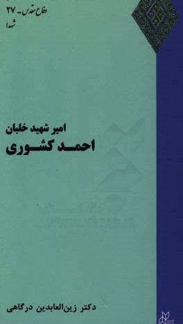 عکس شهید خلبان احمد کشوری