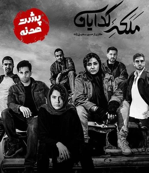 عکس پشت صحنه جدید سریال ملکه گدایان