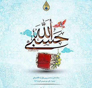 عکس پروفایل حسبی الله