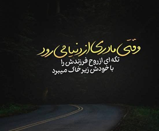 عکس نوشته مرگ مادر جدید