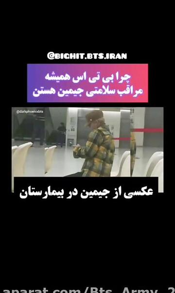 عکس از شوگا در بیمارستان