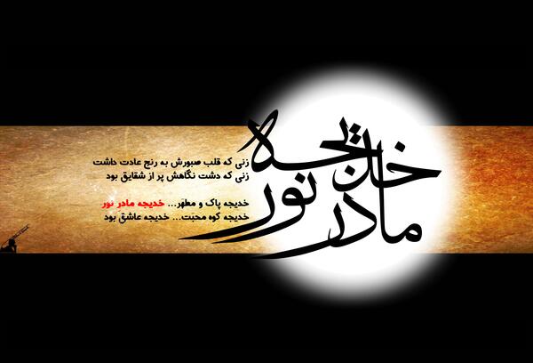 گالری عکس وفات حضرت خدیجه