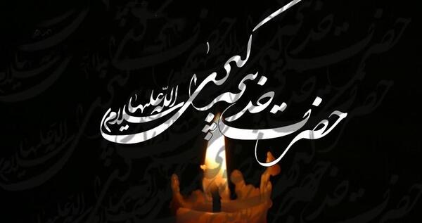گالری عکس وفات حضرت خدیجه