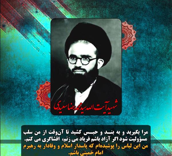 عکس شهید آیت الله سعیدی