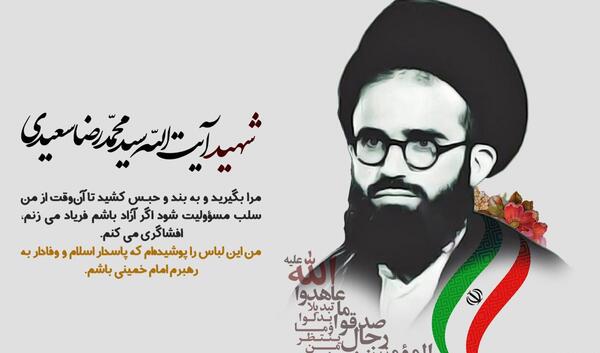 عکس شهید آیت الله سعیدی