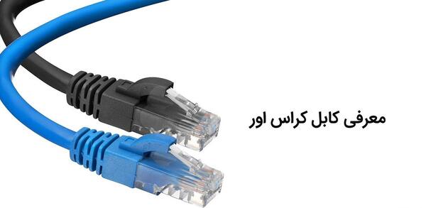 عکس کابل کراس