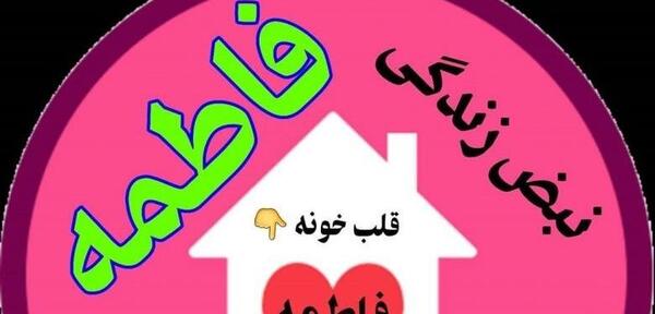 عکس نامزدی فاطمه