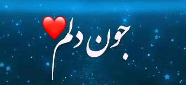 عکس جون دلم