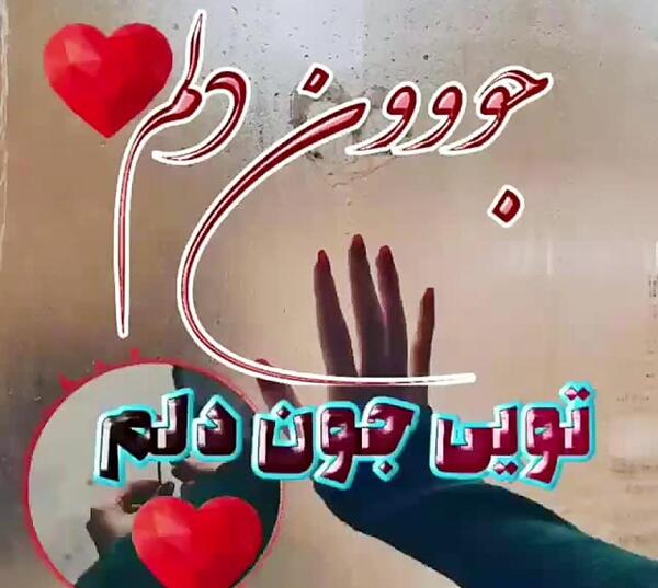 عکس جون دلم