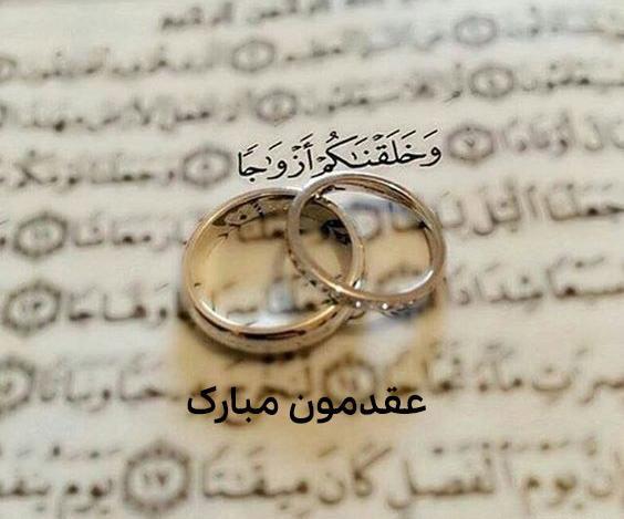 عکس همسرم سالگرد عقدمون مبارک