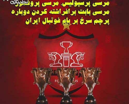 عکس نوشته ساز پرسپولیس