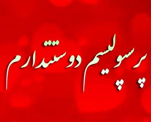 عکس نوشته ساز پرسپولیس