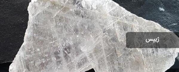 عکس سنگ ژیپس
