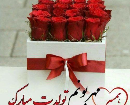 عکس همسرم تولد مبارک