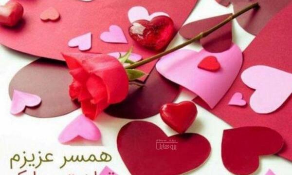 عکس همسرم تولد مبارک
