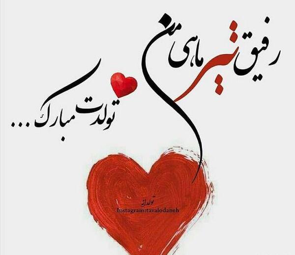 عکس تولد تیر ماهی مبارک