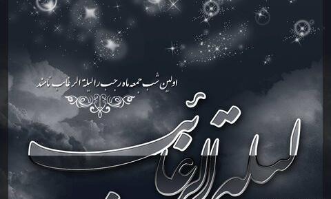 عکس و پیامک لیله الرغائب