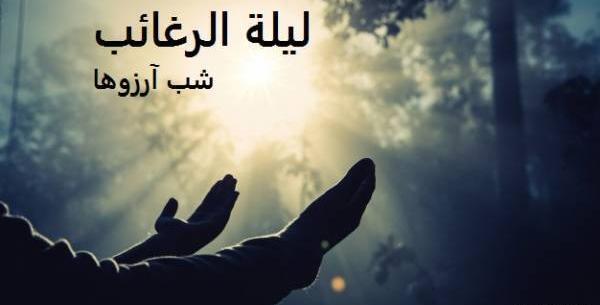 عکس و پیامک لیله الرغائب