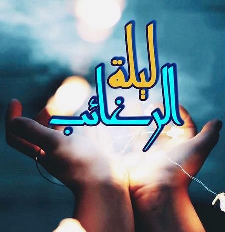عکس و پیامک لیله الرغائب