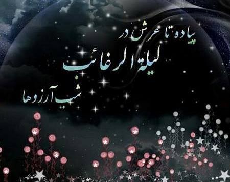 عکس و پیامک لیله الرغائب