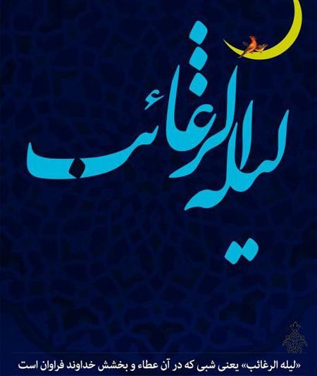 عکس و پیامک لیله الرغائب