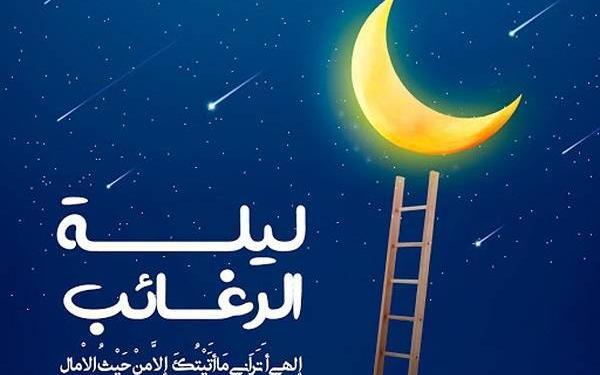عکس و پیامک لیله الرغائب