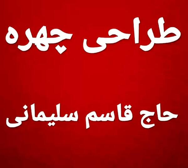 طراحی عکس سردار سلیمانی ساده