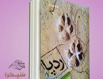 عکس رد پای روباه