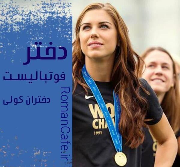 عکس پروفایل دختر فوتبالیست