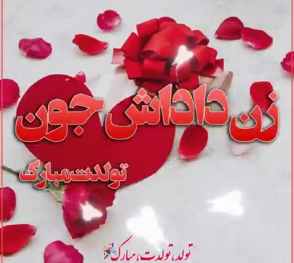 عکس تولدت مبارک زن داداشم