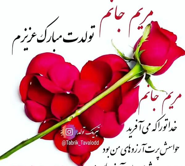عکس مریم جان خواهر عزیزم تولدت مبارک