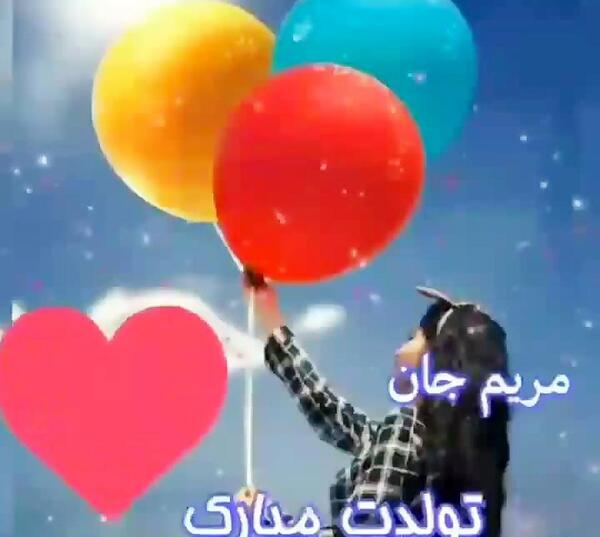 عکس مریم جان خواهر عزیزم تولدت مبارک