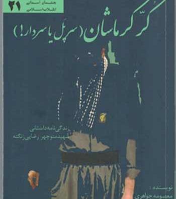 عکس شهید جواد زنگنه کرمانشاه