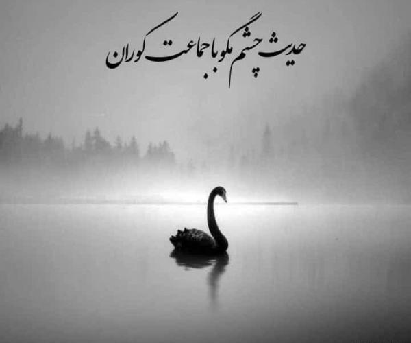 عکس تسلیت کوران
