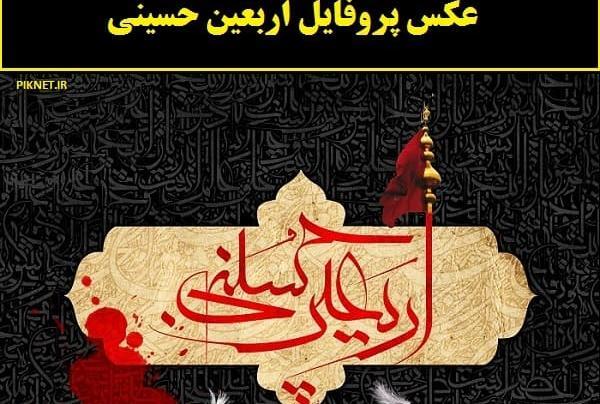 عکس اربعین حسینی برای پروفایل