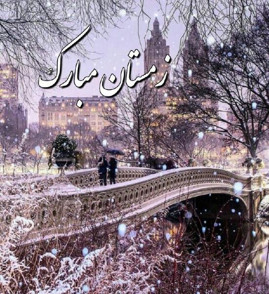 عکس صبح بخیر اولین روز زمستان