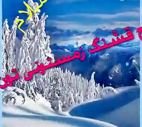 عکس صبح بخیر اولین روز زمستان